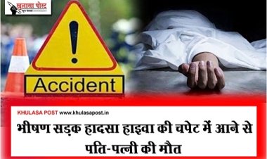CGNews : भीषण सड़क हादसा हाइवा की चपेट में आने से पति-पत्नी की मौत