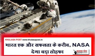 भारत एक और सफलता के करीब, NASA देगा बड़ा तोहफा