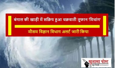 बंगाल की खाड़ी में सक्रिय हुआ चक्रवाती तूफान 'मिचांग', मौसम विज्ञान विभाग अलर्ट जारी किया 