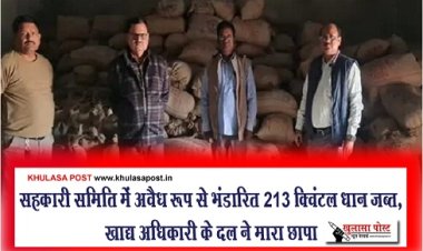CG News : सहकारी समिति में अवैध रूप से भंडारित 213 क्विंटल धान जब्त, खाद्य अधिकारी के दल ने मारा छापा