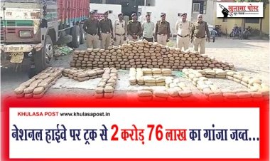 CG News : नेशनल हाईवे पर ट्रक से 2 करोड़ 76 लाख का गांजा जब्त...