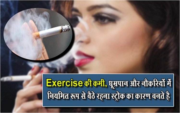 Exercise की कमी, धूम्रपान और नौकरियों में नियमित रूप से बैठे रहना स्ट्रोक का कारण बनते है