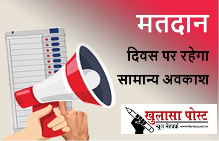  मतदान दिवस पर रहेगा सामान्य अवकाश 