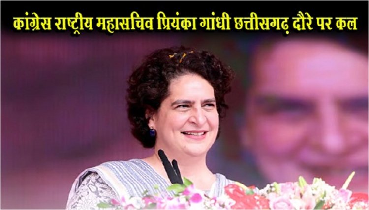 CG News : कांग्रेस राष्ट्रीय महासचिव प्रियंका गांधी छत्तीसगढ़ दौरे पर कल