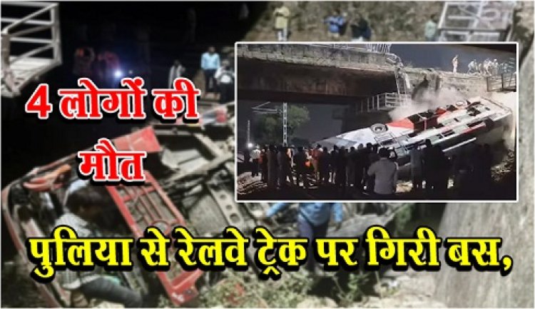 Accident News : पुलिया से रेलवे ट्रेक पर गिरी बस, 4 लोगों की मौत