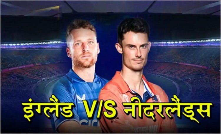 World Cup 2023 : 40वां मैच इंग्लैंड और नीदरलैंड्स की टीमों के बीच खेला जाएगा