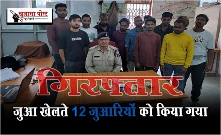 CG News : जुआ खेलते 12 जुआरियों को किया गया गिरफ्तार
