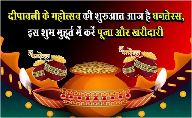 Diwali Festival 2023 : दीपावली के महोत्सव की शुरुआत आज है धनतेरस, इस शुभ मुहूर्त में करें पूजा और खरीदारी