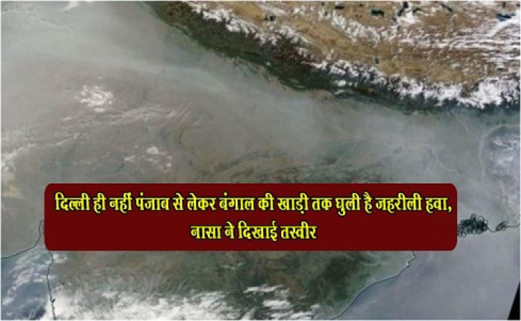 Pollution Update News : दिल्ली ही नहीं पंजाब से लेकर बंगाल की खाड़ी तक घुली है जहरीली हवा, नासा ने दिखाई तस्वीर