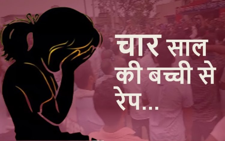 शर्मनाक; सब-इंस्पेक्टर ने चार साल की बच्ची से किया रेप, गांव वालों ने की आरोपी की पिटाई...