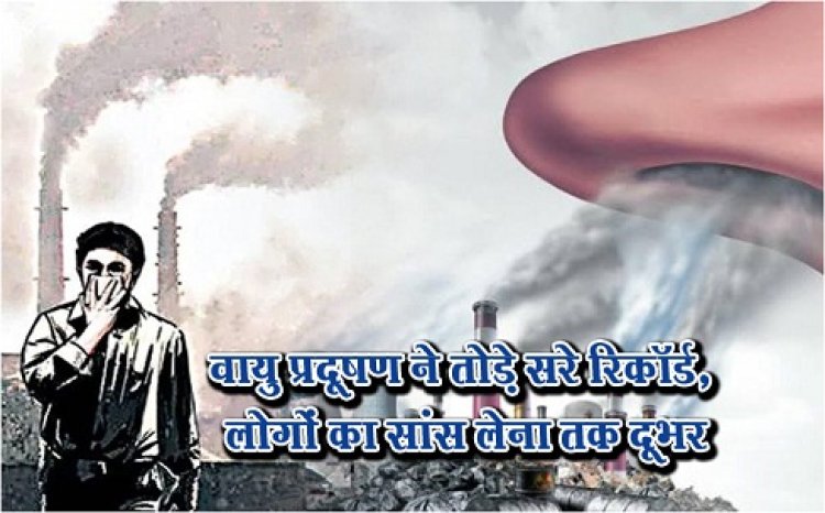 Pollution News : वायु प्रदूषण ने तोड़े सरे रिकॉर्ड, लोगों का सांस लेना तक दूभर