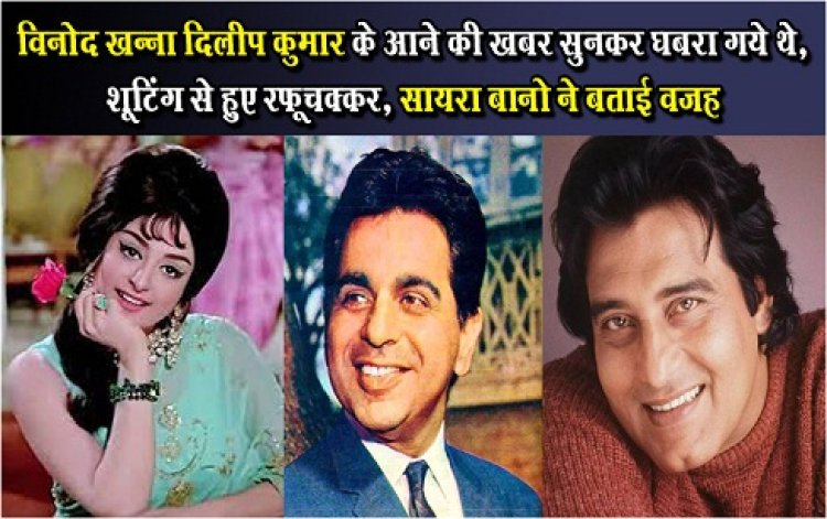 Bollywood News : विनोद खन्ना दिलीप कुमार के आने की खबर सुनकर घबरा गये थे, शूटिंग से हुए रफूचक्कर, सायरा बानो ने बताई वजह