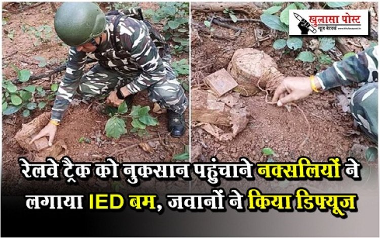 रेलवे ट्रैक को नुकसान पहुंचाने नक्सलियों ने लगाया IED बम, जवानों ने किया डिफ्यूज