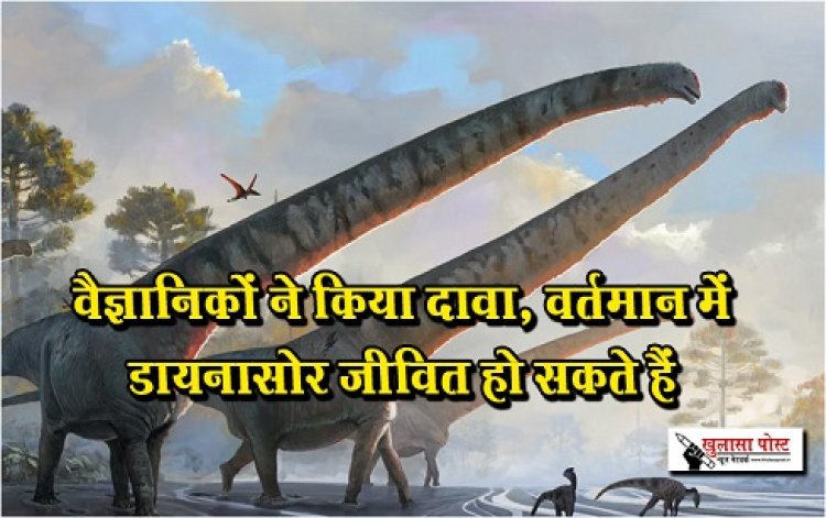 वैज्ञानिकों ने किया दावा, वर्तमान में डायनासोर जीवित हो सकते हैं