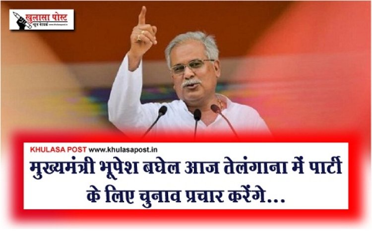 Elections Telangana : मुख्यमंत्री भूपेश बघेल आज तेलंगाना में पार्टी के लिए चुनाव प्रचार करेंगे...