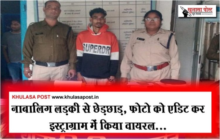 CG News : नाबालिग लड़की से छेड़छाड़, फोटो को एडिट कर इस्ट्राग्राम में किया वायरल...
