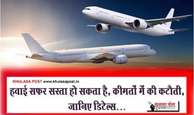 Air Travel News : हवाई सफर सस्ता हो सकता है, कीमतों में की कटौती, जानिए डिटेल्स…