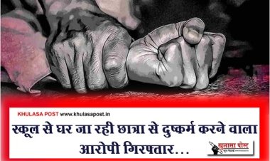 CG CRIME : स्कूल से घर जा रही छात्रा से दुष्कर्म करने वाला आरोपी गिरफ्तार