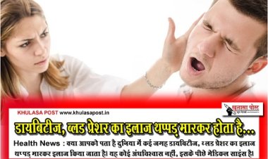 Health News : डायबिटीज, ब्‍लड प्रेशर का इलाज थप्‍पड़ मारकर होता है...