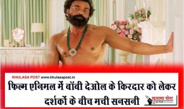Bollywood News : फिल्म एनिमल में बॉबी देओल के किरदार को लेकर दर्शकों के बीच मची सनसनी