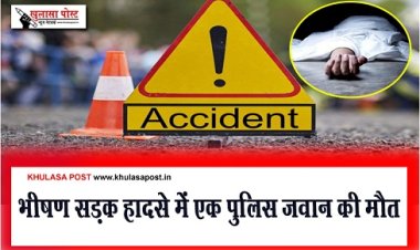 Accident News : भीषण सड़क हादसे में एक पुलिस जवान की मौत
