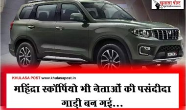 Mahindra Scorpio : महिंद्रा स्कॉर्पियो भी नेताओं की पसंदीदा गाड़ी बन गई...