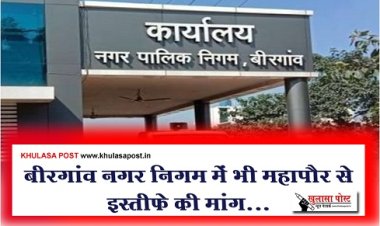 CG News : बीरगांव नगर निगम में भी महापौर से इस्तीफे की मांग...