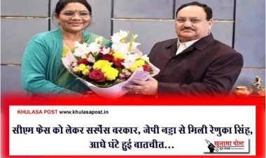 CG News : सीएम फेस को लेकर सस्पेंस बरकार, जेपी नड्डा से मिली रेणुका सिंह, आधे घंटे हुई बातचीत...