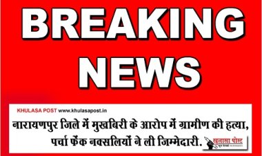CG Breaking :  नारायणपुर जिले में मुखबिरी के आरोप में ग्रामीण की हत्या, पर्चा फेंक नक्सलियों ने ली जिम्मेदारी...
