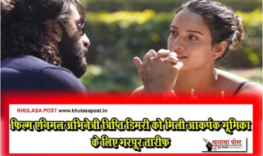 Bollywood News : फिल्म एनिमल अभिनेत्री त्रिप्ति डिमरी को मिली आकर्षक भूमिका के लिए भरपूर तारीफ़