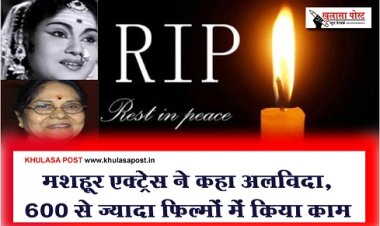 Actress Lilavati : मशहूर एक्ट्रेस ने कहा अलविदा, 600 से ज्यादा फिल्मों में किया काम