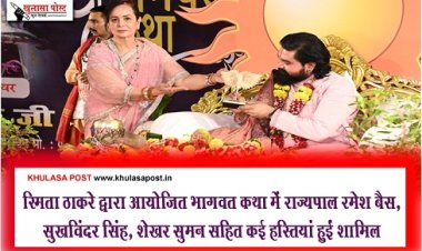 स्मिता ठाकरे द्वारा आयोजित भागवत कथा में राज्यपाल रमेश बैस, सुखविंदर सिंह, शेखर सुमन सहित कई हस्तियां हुईं शामिल