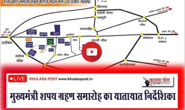 Oath Taking Ceremony Live :  मुख्यमंत्री शपथ ग्रहण समारोह का यातायात निर्देशिका