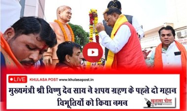 Oath Taking Ceremony Live : मुख्यमंत्री श्री विष्णु देव साय ने शपथ ग्रहण के पहले दो महान विभूतियों को किया नमन