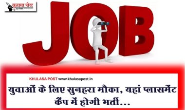 Job News : युवाओं के लिए सुनहरा मौका, यहां प्लासमेंट कैंप में होगी भर्ती...