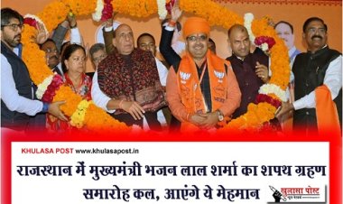 Rajasthan News : राजस्थान में मुख्यमंत्री भजन लाल शर्मा का शपथ ग्रहण समारोह कल, आएंगे ये मेहमान