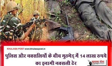 MP News : पुलिस और नक्सलियों के बीच मुठभेड़ में 14 लाख रुपये का इनामी नक्सली ढेर