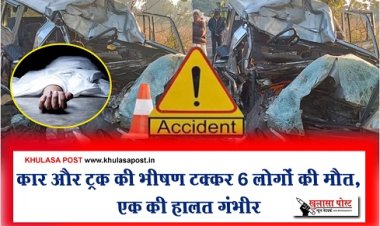 Accident News : कार और ट्रक की भीषण टक्कर 6 लोगों की मौत, एक की हालत गंभीर