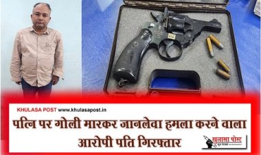 CG News : पत्नि पर गोली मारकर जानलेवा हमला करने वाला आरोपी पति गिरफ्तार