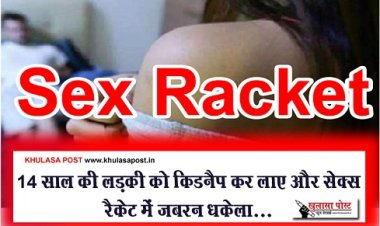 Prostitution News : 14 साल की लड़की को किडनैप कर लाए और सेक्स रैकेट में जबरन धकेला...