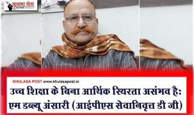 Economic stability : उच्च शिक्षा के बिना आर्थिक स्थिरता असंभव हैःएम डब्ल्यू अंसारी (आईपीएस सेवानिवृत्त डी जी)