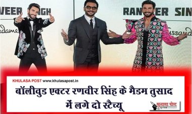Bollywood News : बॉलीवुड एक्टर रणवीर सिंह के मैडम तुसाद में लगे दो स्टैच्यू