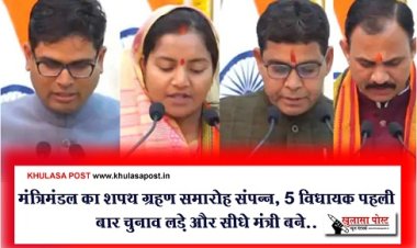 CG News :  मंत्रिमंडल का शपथ ग्रहण समारोह संपन्न, 5 विधायक पहली बार चुनाव लड़े और सीधे मंत्री बने..