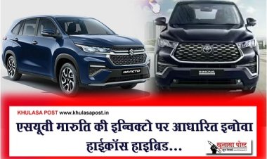 Suv Car : एसयूवी मारुति की इन्विक्टो पर आधारित इनोवा हाईक्रॉस हाइब्रिड...