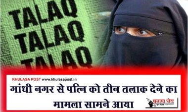 MP News : गांधी नगर से पत्नि को तीन तलाक देने का मामला सामने आया