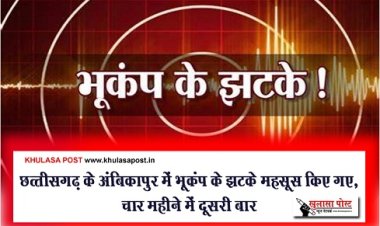 CG Breaking : छत्‍तीसगढ़ के अंबिकापुर में भूकंप के झटके महसूस किए गए, चार महीने में दूसरी बार