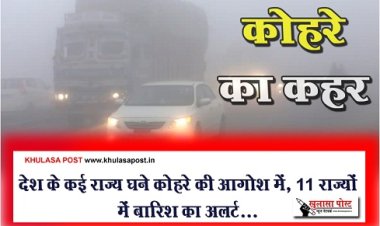 देश के कई राज्य घने कोहरे की आगोश में, 11 राज्यों में बारिश का अलर्ट...