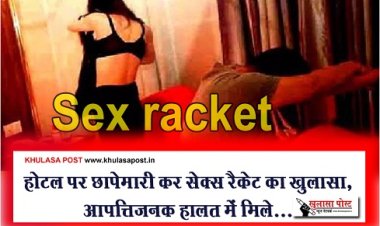Crime News : होटल पर छापेमारी कर सेक्स रैकेट का खुलासा, आपत्तिजनक हालत में मिले...