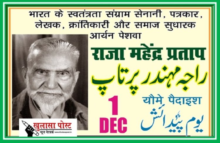 राजा महेंद्र प्रताप सिंह को ए एमयू ओल्ड बायज़ एसोसिएशन और अलीग बिरादरी ने भी किया फरामोशः एम.डब्ल्यू.अंसारी