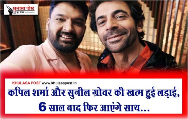 Entertainment News : कपिल शर्मा और सुनील ग्रोवर की खत्म हुई लड़ाई, 6 साल बाद फिर आएंगे साथ...